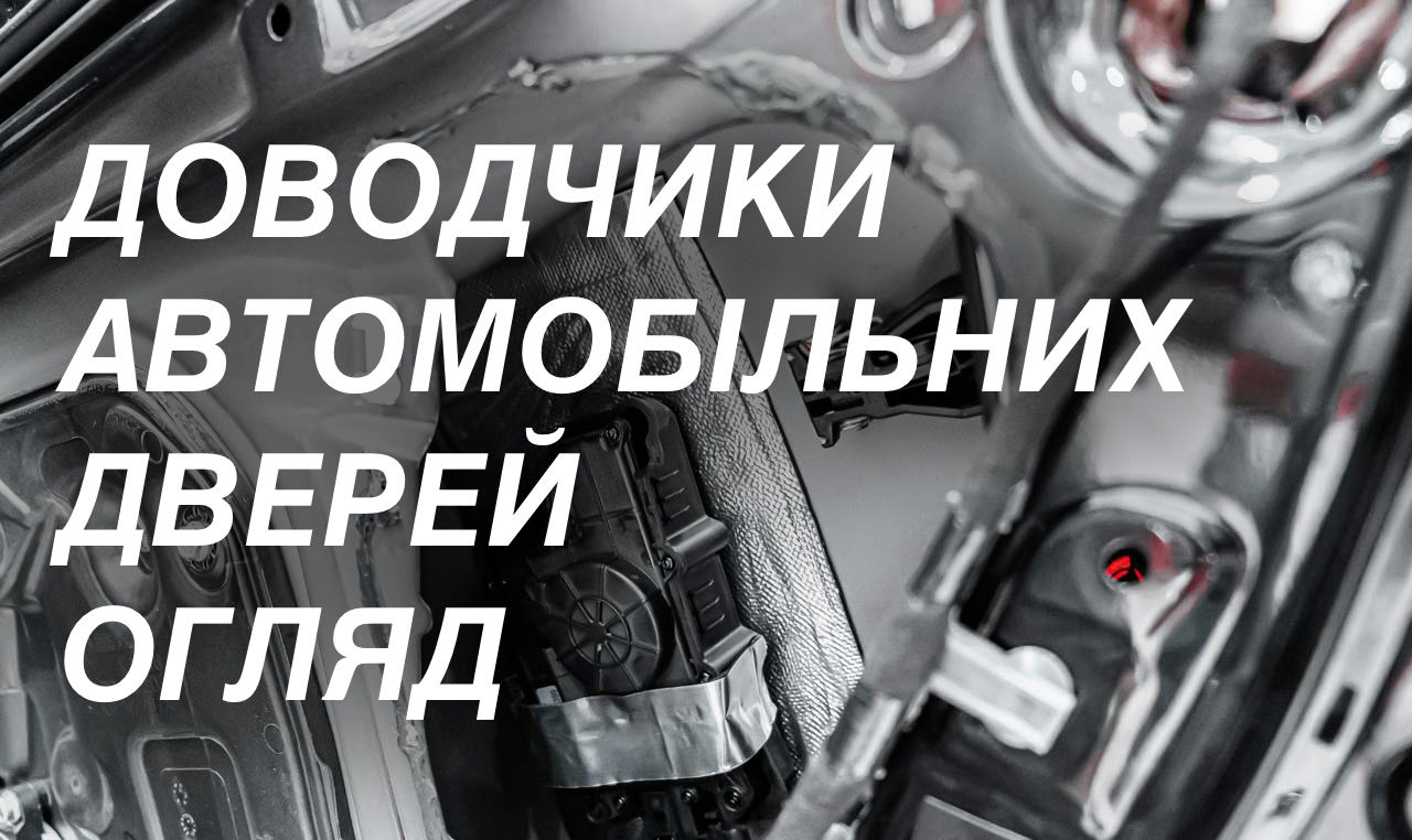 Дотяжки Mazda CX-5 2017-2025 | Доводчики автомобильных дверей